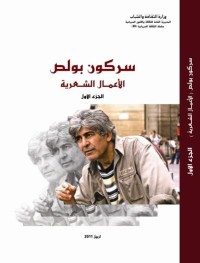 سركون بولص : الأعمال الشعرية - الجزء الأول
